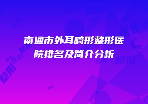 南通市外耳畸形整形医院排名及简介分析