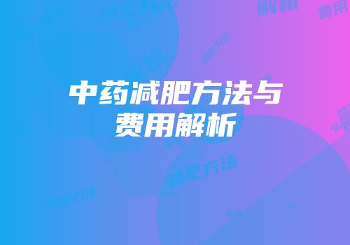 中药减肥方法与费用解析