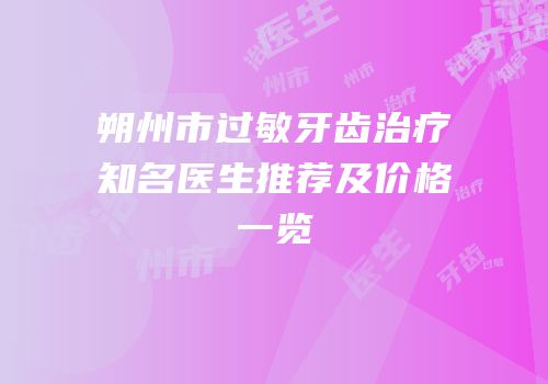 朔州市过敏牙齿治疗知名医生推荐及价格一览