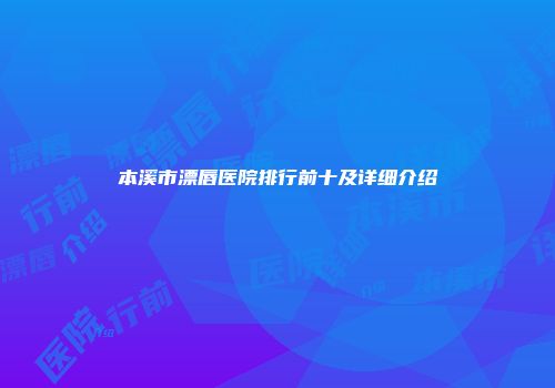 本溪市漂唇医院排行前十及详细介绍