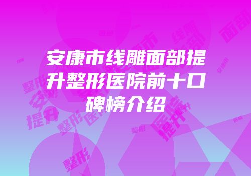 安康市线雕面部提升整形医院前十口碑榜介绍