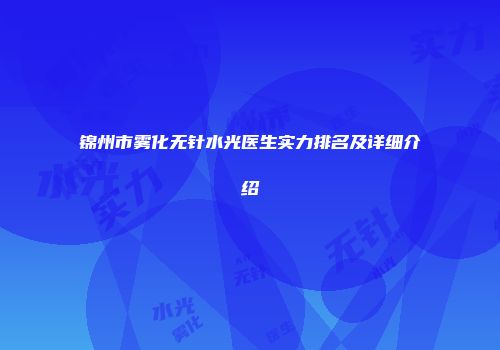 锦州市雾化无针水光医生实力排名及详细介绍