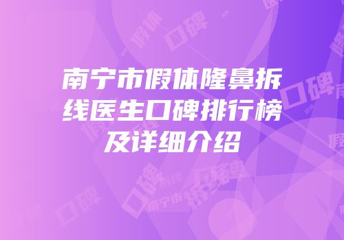 南宁市假体隆鼻拆线医生口碑排行榜及详细介绍