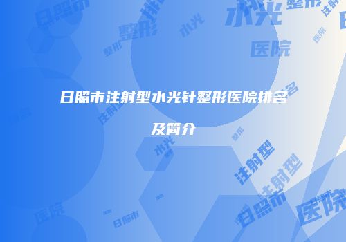 日照市注射型水光针整形医院排名及简介