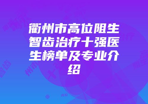 衢州市高位阻生智齿治疗十强医生榜单及专业介绍