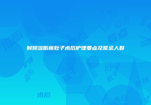 射频溶脂瘦肚子术后护理要点及禁忌人群