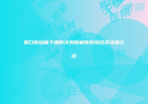 营口市自体干细胞注射除皱医院排名及详细介绍