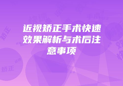 近视矫正手术快速效果解析与术后注意事项