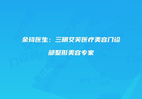 余琦医生：三明艾芙医疗美容门诊部整形美容专家