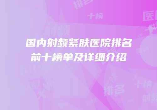国内射频紧肤医院排名前十榜单及详细介绍