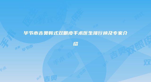 毕节市吉奥韩式双眼皮手术医生排行榜及专家介绍