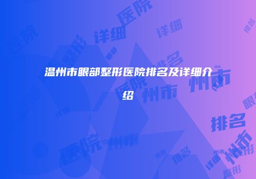 温州市眼部整形医院排名及详细介绍