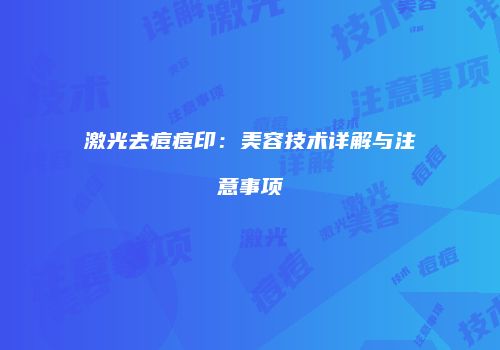 激光去痘痘印：美容技术详解与注意事项