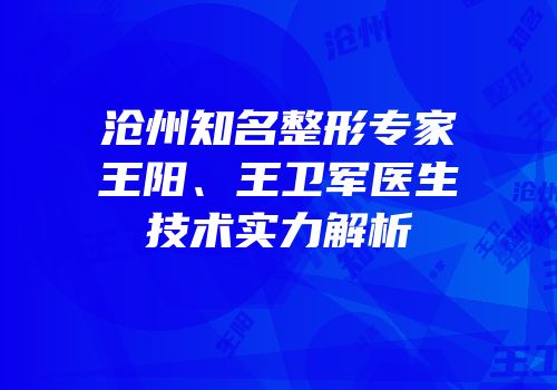 沧州知名整形专家王阳、王卫军医生技术实力解析