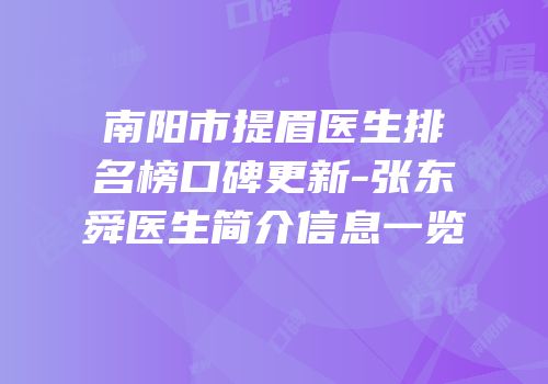 南阳市提眉医生排名榜口碑更新-张东舜医生简介信息一览