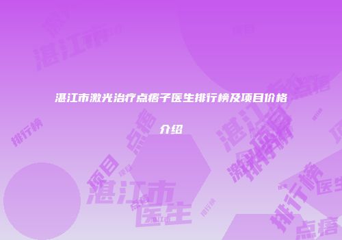 湛江市激光治疗点痦子医生排行榜及项目价格介绍
