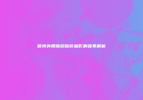 常州外用玻尿酸价格影响因素解析