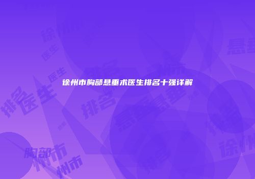 徐州市胸部悬垂术医生排名十强详解