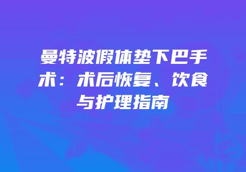 曼特波假体垫下巴手术：术后恢复、饮食与护理指南