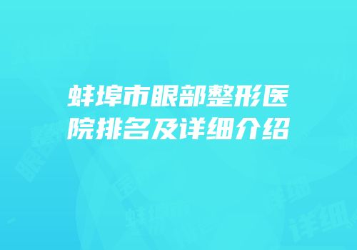 蚌埠市眼部整形医院排名及详细介绍