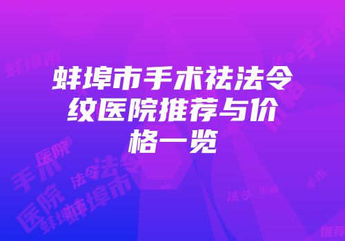 蚌埠市手术祛法令纹医院推荐与价格一览