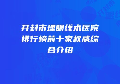 开封市埋眼线术医院排行榜前十家权威综合介绍