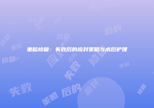 重睑修复：失败后的应对策略与术后护理