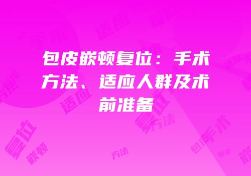 包皮嵌顿复位：手术方法、适应人群及术前准备