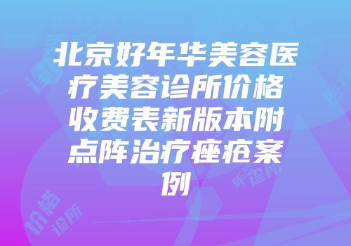 北京好年华美容医疗美容诊所价格收费表新版本附点阵治疗痤疮案例