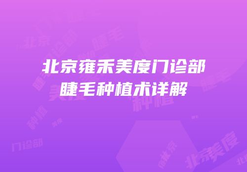 北京雍禾美度门诊部睫毛种植术详解