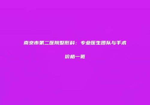 南京市第二医院整形科：专业医生团队与手术价格一览
