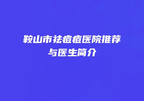 鞍山市祛痘痘医院推荐与医生简介