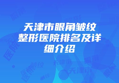 天津市眼角皱纹整形医院排名及详细介绍