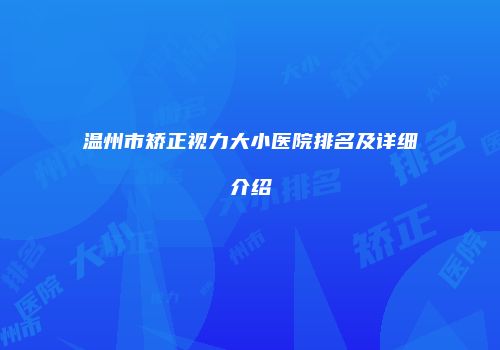 温州市矫正视力大小医院排名及详细介绍
