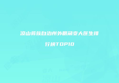 凉山彝族自治州外眼角变大医生排行榜TOP10