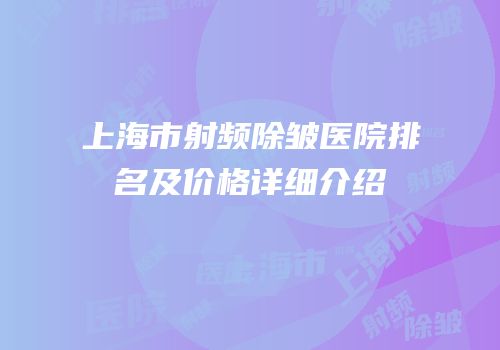 上海市射频除皱医院排名及价格详细介绍