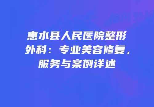 惠水县人民医院整形外科：专业美容修复，服务与案例详述