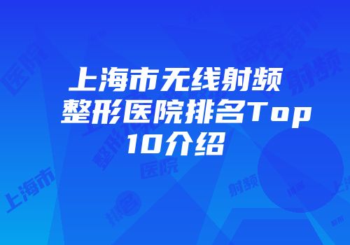 上海市无线射频整形医院排名Top10介绍