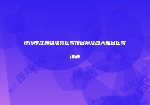 珠海市注射物隆鼻医院排名榜及四大知名医院详解