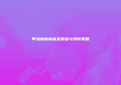 甲状腺疾病高发原因与预防策略