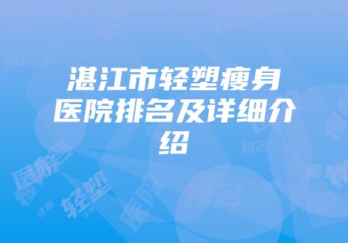湛江市轻塑瘦身医院排名及详细介绍