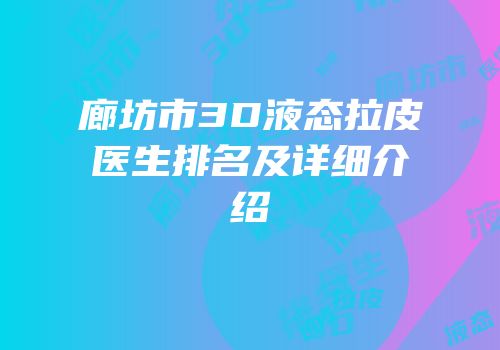 廊坊市3D液态拉皮医生排名及详细介绍