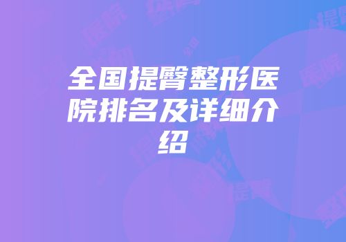 全国提臀整形医院排名及详细介绍