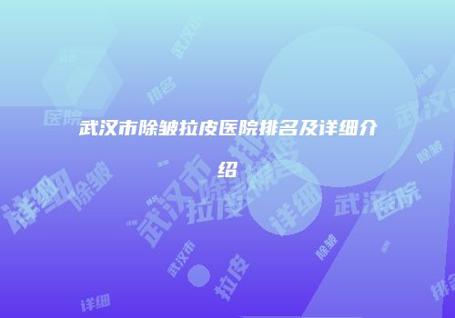 武汉市除皱拉皮医院排名及详细介绍