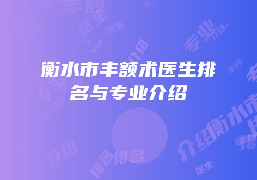 衡水市丰额术医生排名与专业介绍