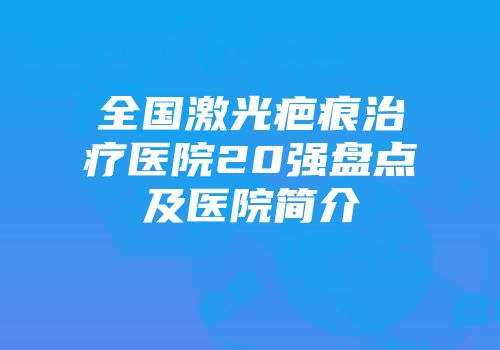 全国激光疤痕治疗医院20强盘点及医院简介