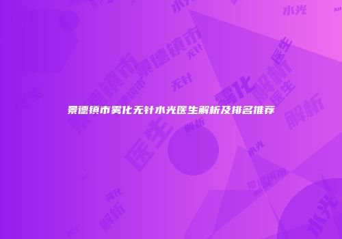 景德镇市雾化无针水光医生解析及排名推荐