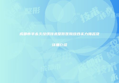 成都市半永久纹绣技术整形医院综合实力排名及详细介绍