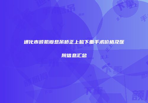 通化市额肌瓣悬吊矫正上睑下垂手术价格及医院信息汇总