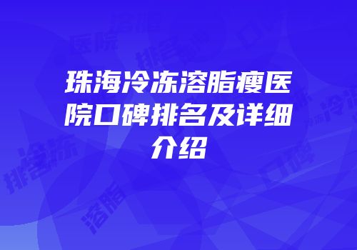 珠海冷冻溶脂瘦医院口碑排名及详细介绍